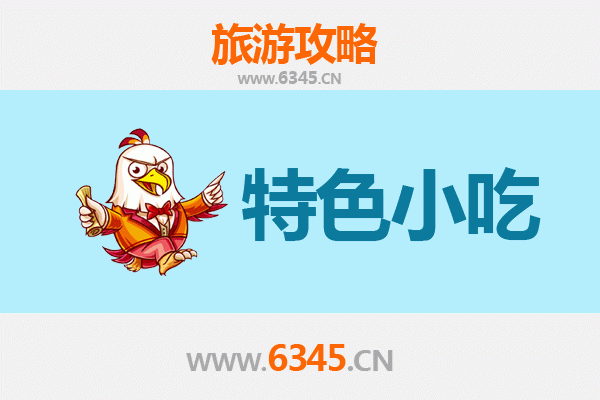 清远阳山特色小吃全攻略：地道美食一网打尽